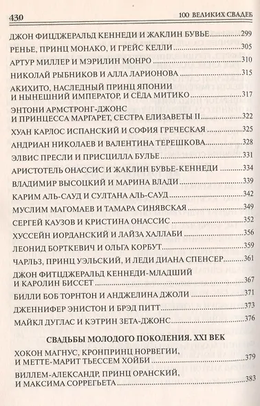 100 великих свадеб - фото 6