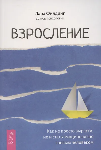 Взросление. Как не просто вырасти, но и стать эмоционально зрелым человеком - фото 1