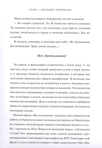 Все достижимо. Стать лучшей, найти любовь, добиться успеха - фото 7