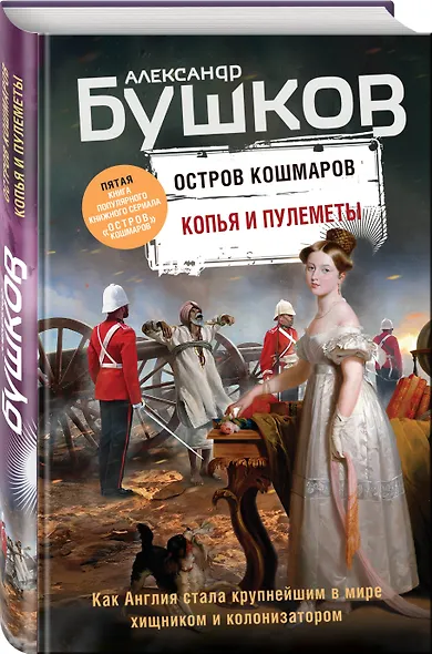 Копья и пулеметы. Пятая книга популярного книжного сериала "Остров кошмаров" - фото 3