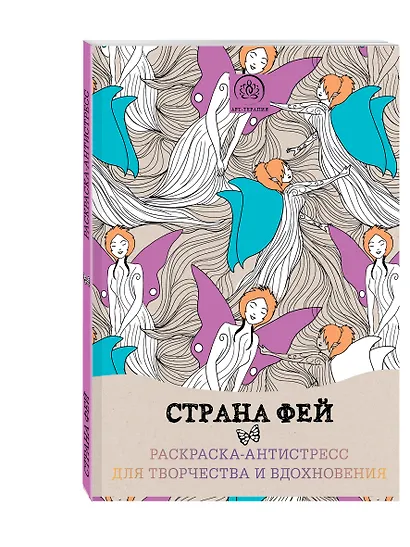Страна фей. Раскраска-антистресс для творчества и вдохновения - фото 3