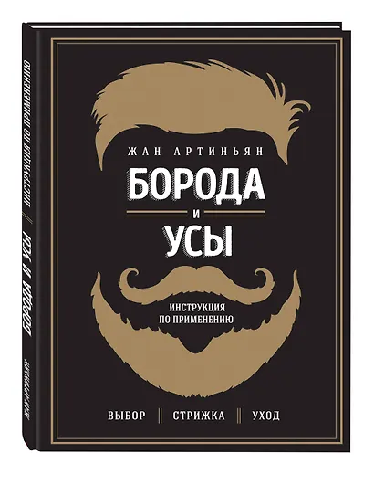 Борода и усы. Инструкция по применению - фото 3