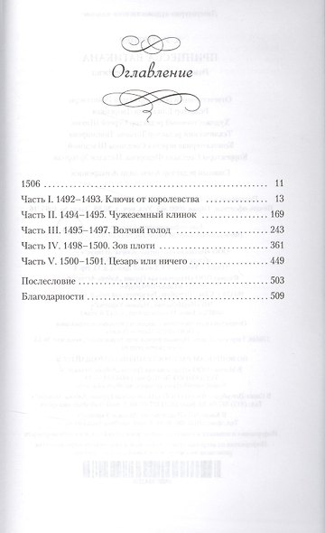 Принцесса Ватикана. Роман о Лукреции Борджиа - фото 3