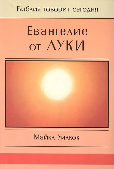 Евангелие от Луки - фото 1