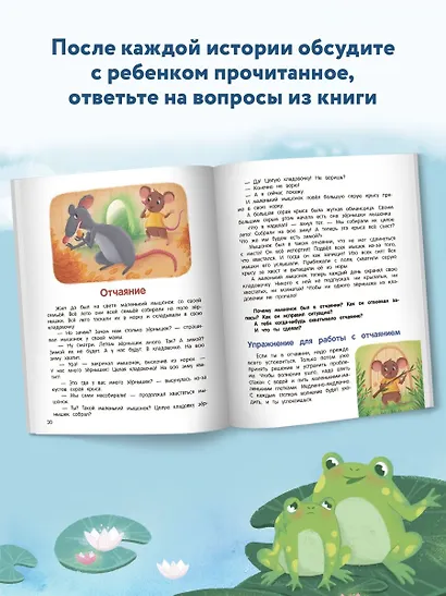 Что ты чувствуешь?: энциклопедия для малышей в сказках - фото 12