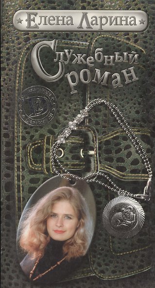 Служебный роман, или История Милы Кулагиной, родившейся под знаком Овена - фото 1