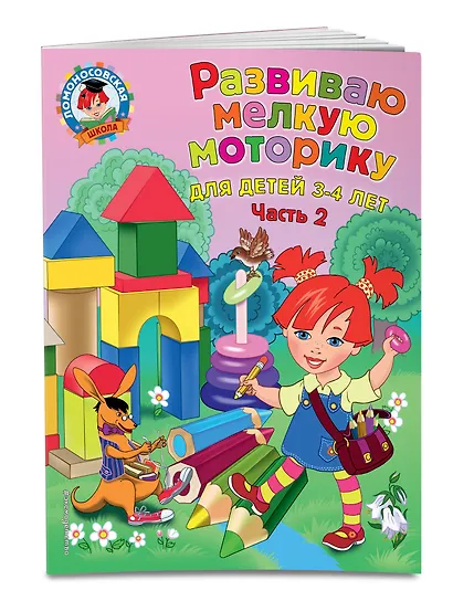 Развиваю мелкую моторику: для детей 3-4 лет. Ч. 2 - фото 3
