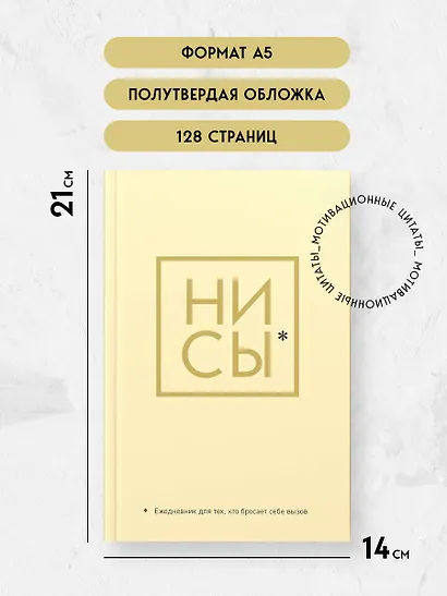 Ежедневник для тех, кто бросает себе вызов «Ни Сы» недатированный, А5, 128 страниц - фото 5