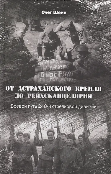 От Астраханского кремля до Рейхсканцелярии. Боевой путь 248-й стрелковой дивизии - фото 1