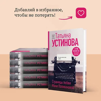 Страницы любви Мани Поливановой. Три книги под одной обложкой - фото 8