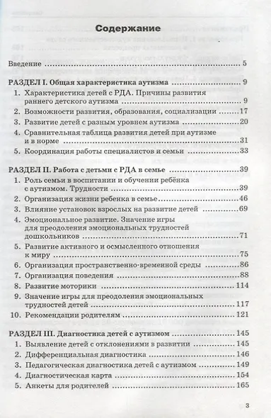 Как помочь аутичному ребенку: книга для родителей: методическое пособие - фото 2