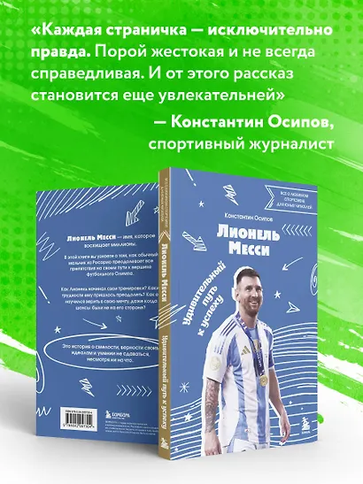 Лионель Месси. Удивительный путь к успеху: все о любимом спортсмене для юных читателей - фото 7