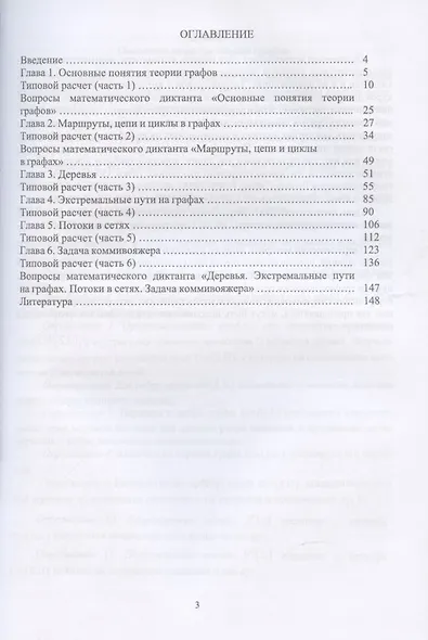 Практикум и индивидуальные задания по элементам теории графов (типовые расчеты). Учебное пособие для СПО - фото 2