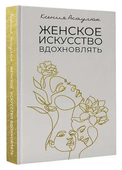 Женское искусство вдохновлять - фото 3