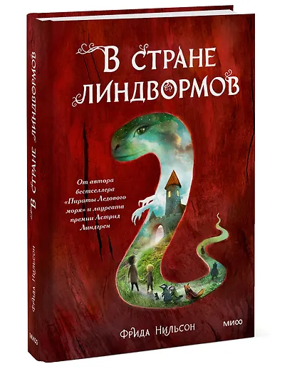 В стране линдвормов - фото 3