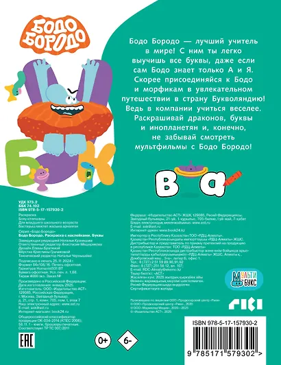 Бодо Бородо. Раскраска с наклейками. Буквы - фото 2