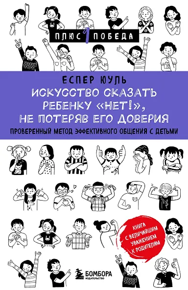 Искусство сказать ребенку «Нет!», не потеряв его доверия. Проверенный метод эффективного общения с детьми - фото 1