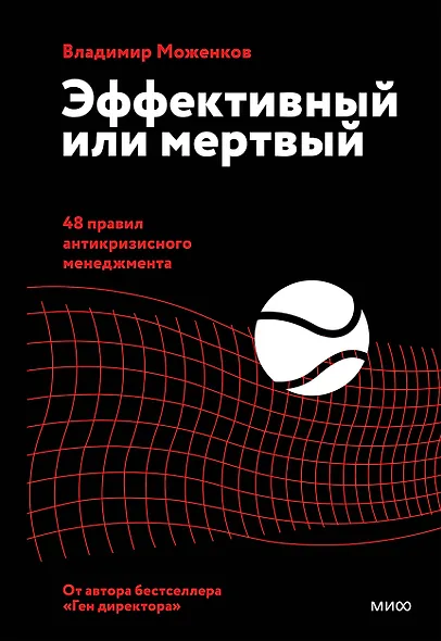 Эффективный или мертвый. 48 правил антикризисного менеджмента - фото 1