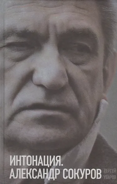 Интонация. Александр Сокуров - фото 1