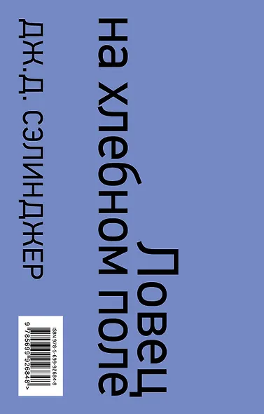 Над пропастью во ржи. Ловец на хлебном поле - фото 2