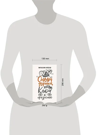 Опыт дурака, или Ключ к прозрению. Как избавиться от очков - фото 3