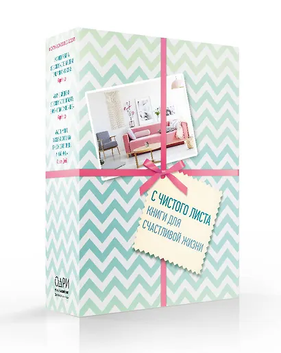 С чистого листа. Книги для счастливой жизни (комплект) - фото 2