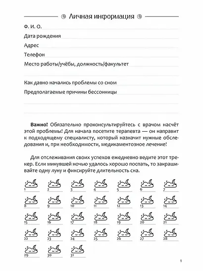 Диагностика бессонницы (дневник наблюдений) - фото 2