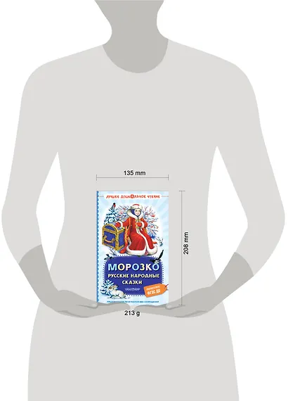 Морозко. Русские народные сказки - фото 13