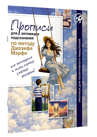 Прописи для активации подсознания по методу Джозефа Мерфи - фото 3