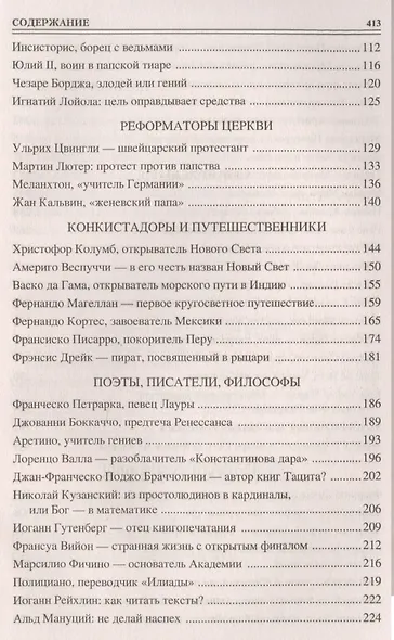 Сто великих людей эпохи Возрождения - фото 7