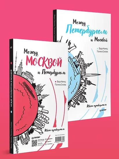 Между Петербургом и Москвой. Квест-путеводитель - фото 3