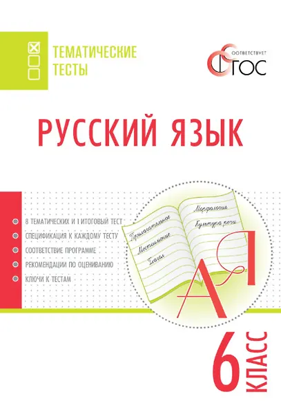 Русский язык. 6 класс. Тематические тесты - фото 1
