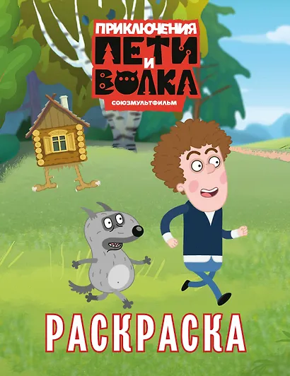 Приключения Пети и Волка. Раскраска (зелёная) - фото 1