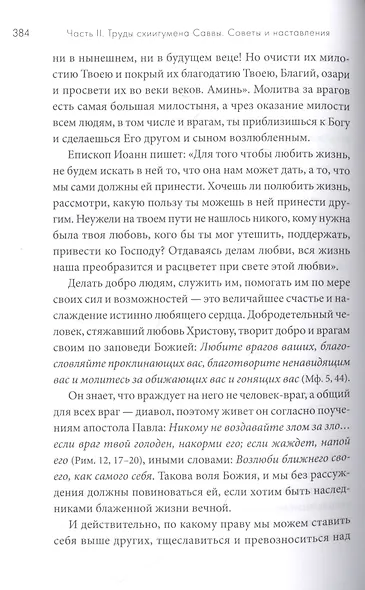 Молитвенно с вами…: жизнеописание, воспоминания духовных чад, труды и поучения схиигумена Саввы (Остапенко): сборник - фото 5