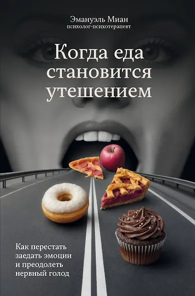 Когда еда становится утешением. Как перестать заедать эмоции и преодолеть нервный голод - фото 1