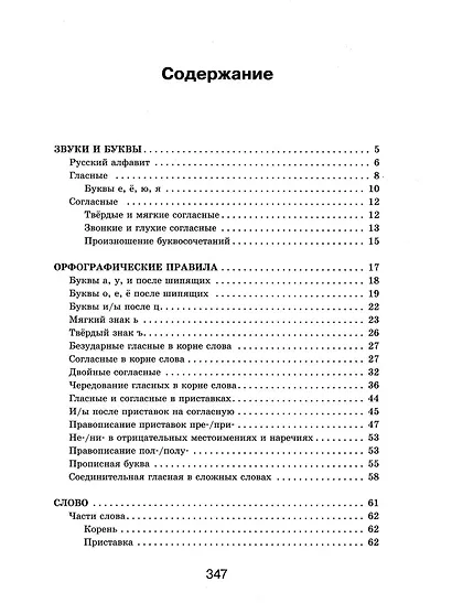Все правила русского языка в схемах и таблицах - фото 5