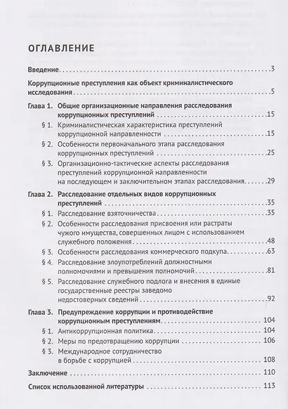 Методика расследования преступлений коррупционной направленности. Учебное пособие - фото 2
