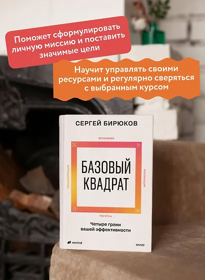 Базовый квадрат. Четыре грани вашей эффективности - фото 3