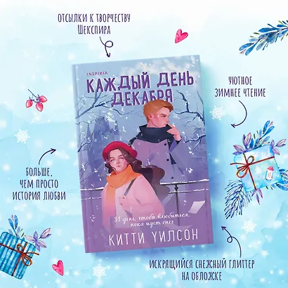 Комплект из 3-х книг (Всегда в декабре + Пятая зима + Каждый день декабря) - фото 5