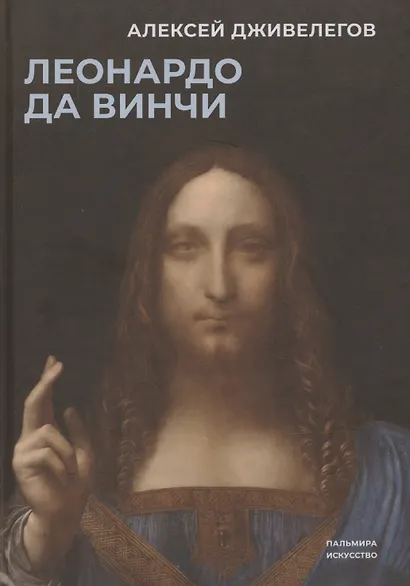 Леонардо да Винчи - фото 1