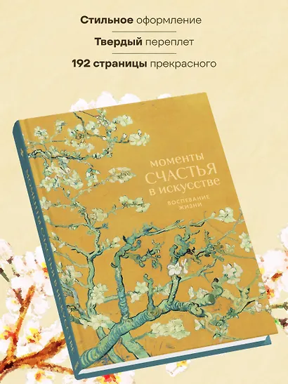 Моменты счастья в искусстве. Воспевание жизни - фото 7