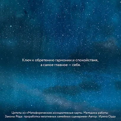 Законы Рода: проработка негативных семейных сценариев. Метафорические ассоциативные карты. Методика работы - фото 7