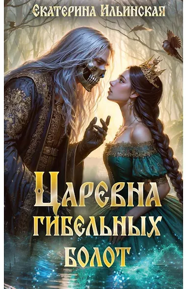 Царевна гибельных болот - фото 1