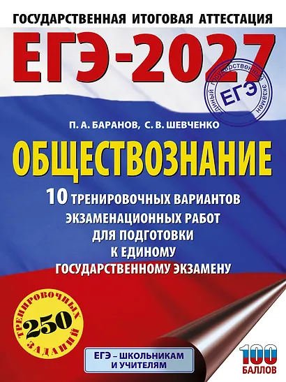 ЕГЭ-2027. Обществознание. 10 тренировочных вариантов экзаменационных работ для подготовки к ЕГЭ - фото 1