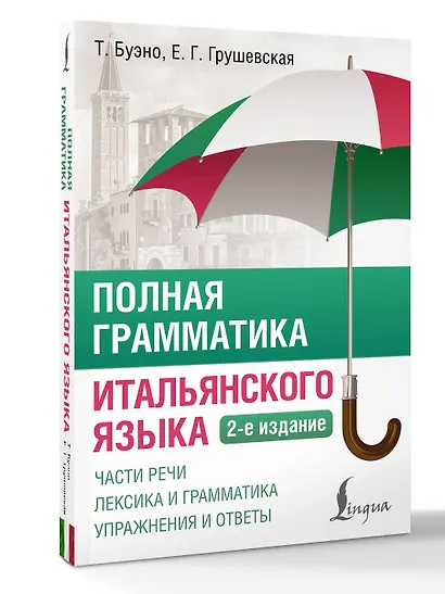 Полная грамматика итальянского языка. 2-е издание - фото 3