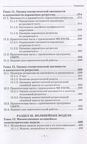 Эконометрические исследования. Учебное пособие - фото 8