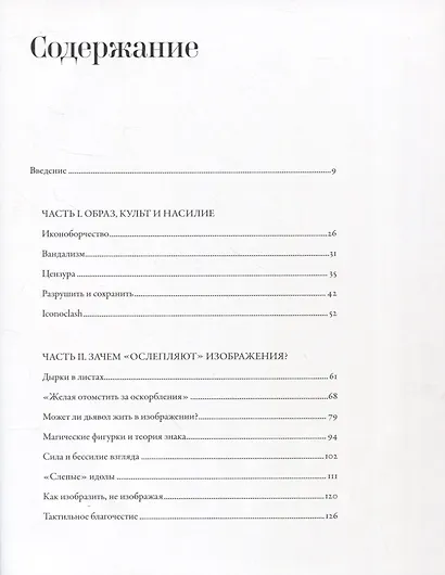 Идол, защищайся! Культ образов и иконоборческое насилие в Средние века - фото 2