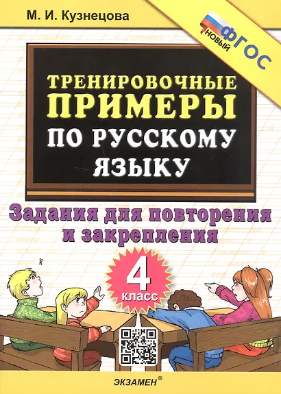 Тренировочные примеры по русскому языку. 4 класс. Задания для повторения и закрепления. ФГОС Новый - фото 1