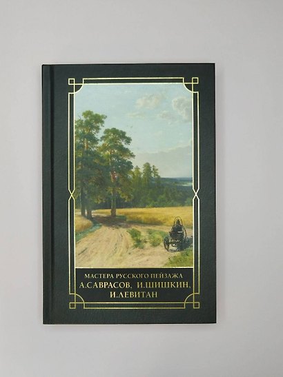 Мастера русского пейзажа., И.Шишкин, И.Левитан, А.Саврасов - фото 7