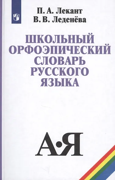Школьный орфоэпический словарь русского языка (5,6 изд) Лекант - фото 2